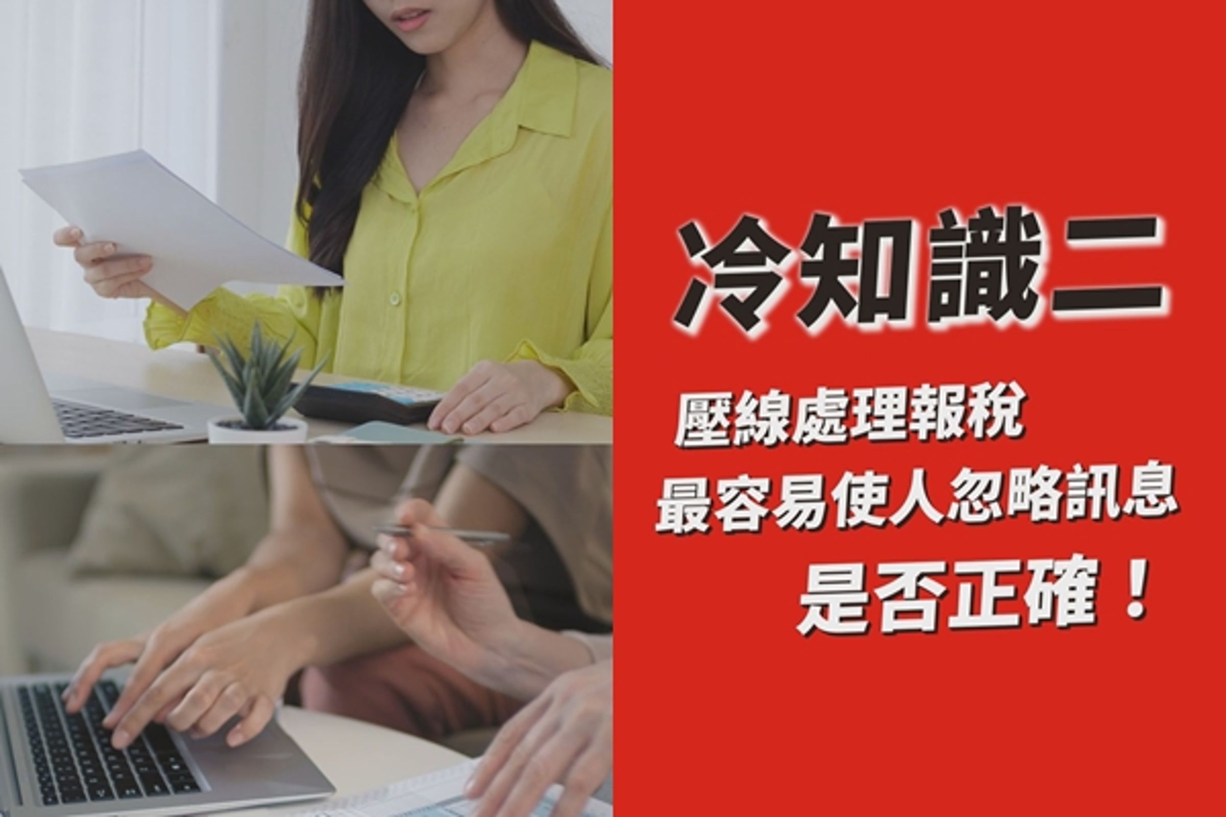 利用報稅截止前三天的急迫感,詐騙集團會發送「時間詐術」使人失去判斷訊息的戒心;劉傑中提醒在忙碌中更應冷靜求證,特別要注意催促報稅或補稅並要求點擊不明導引網址的簡訊或Email。
