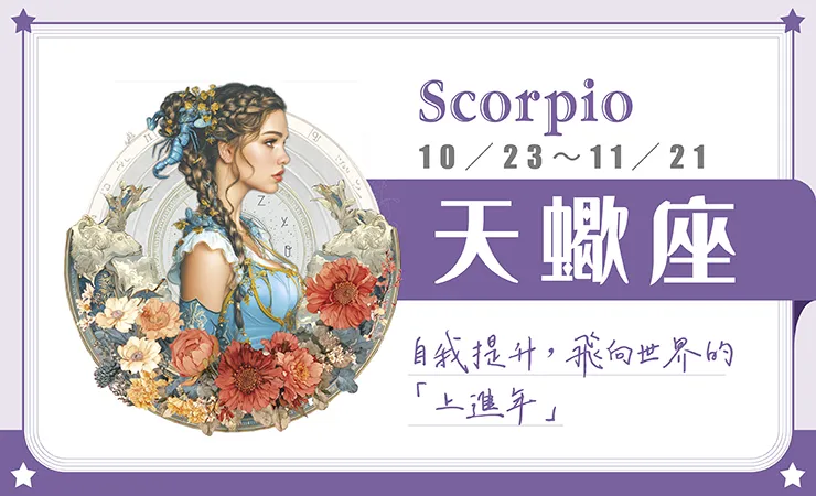 瑪法達星座運勢／天蠍座　01.21~01.27