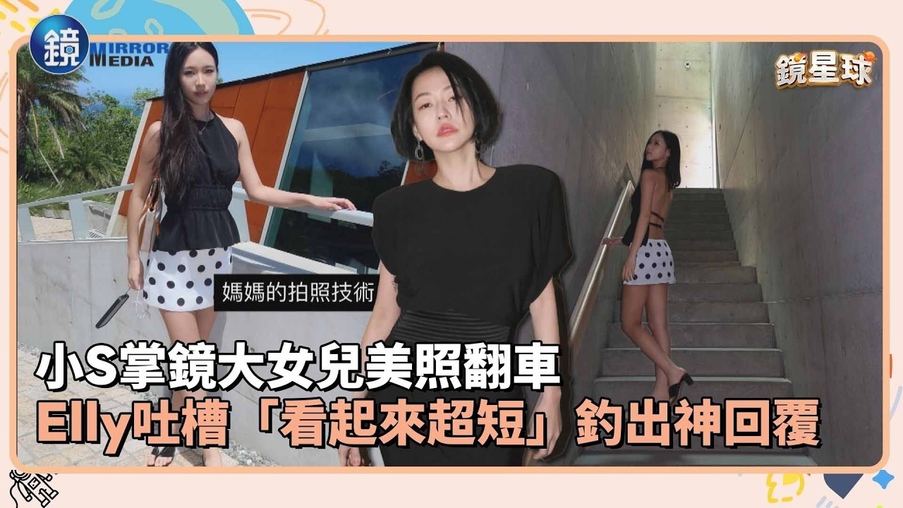 小S掌鏡大女兒美照翻車 Elly吐槽「看起來超短」釣出神回覆|鏡週刊X鏡新聞