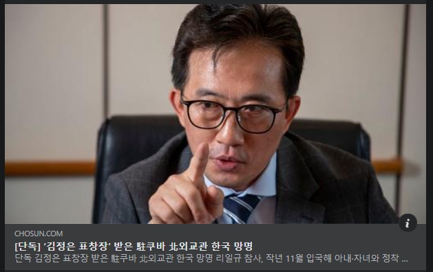 南韓消息人士今日證實，北韓前駐古巴大使館參贊李日奎去年11月攜家叛逃至南韓。（翻攝自臉書＠조선일보 ）