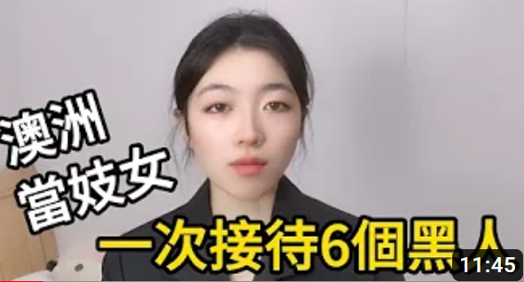 YT網紅「青芒葉」分享到澳洲下海賺皮肉錢的經歷，還自爆「激戰6黑人」的故事。 （圖取自YOUTUBE）