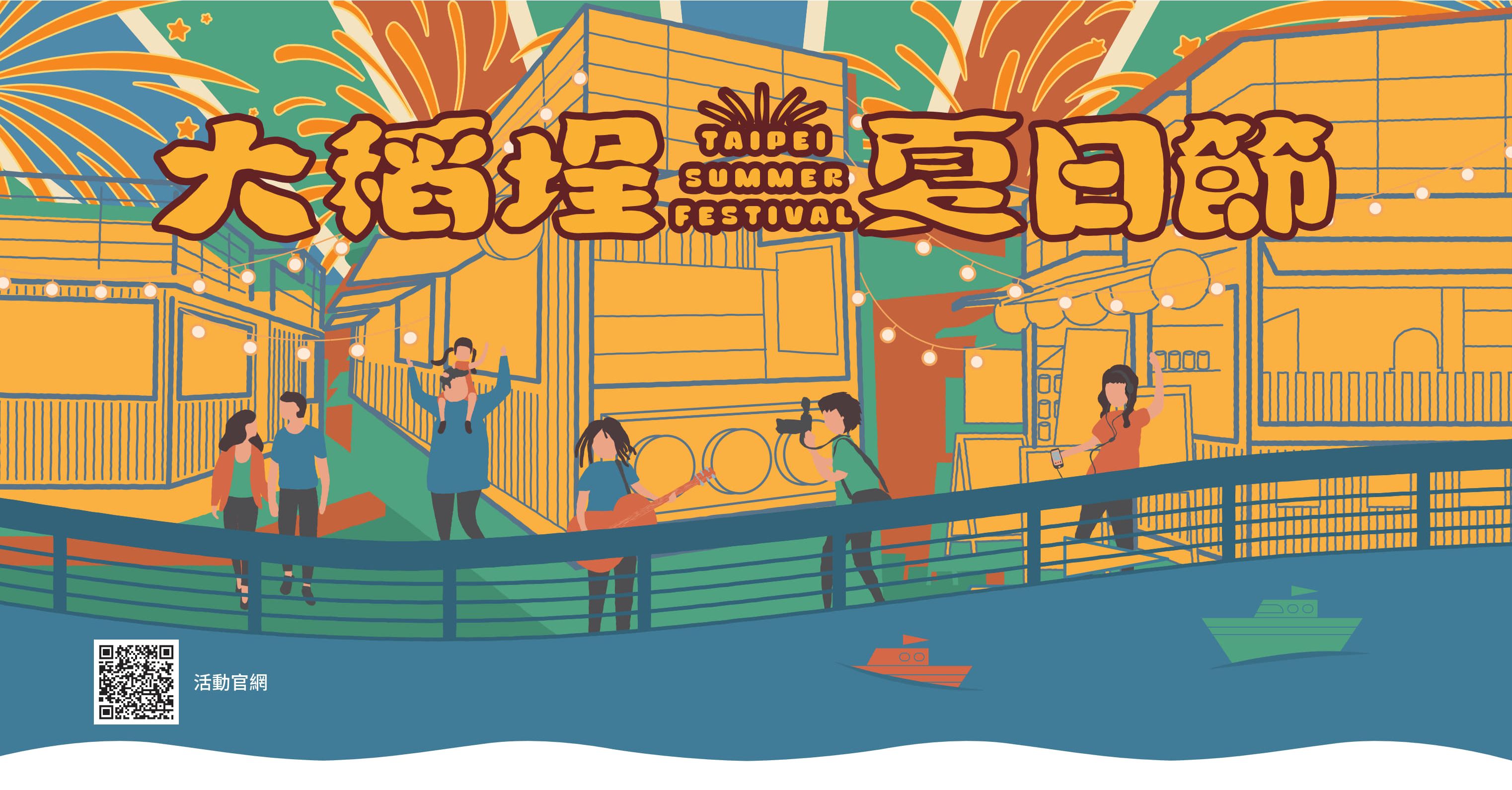 2025大稻埕夏日節將於8月6至30日盛大回歸。