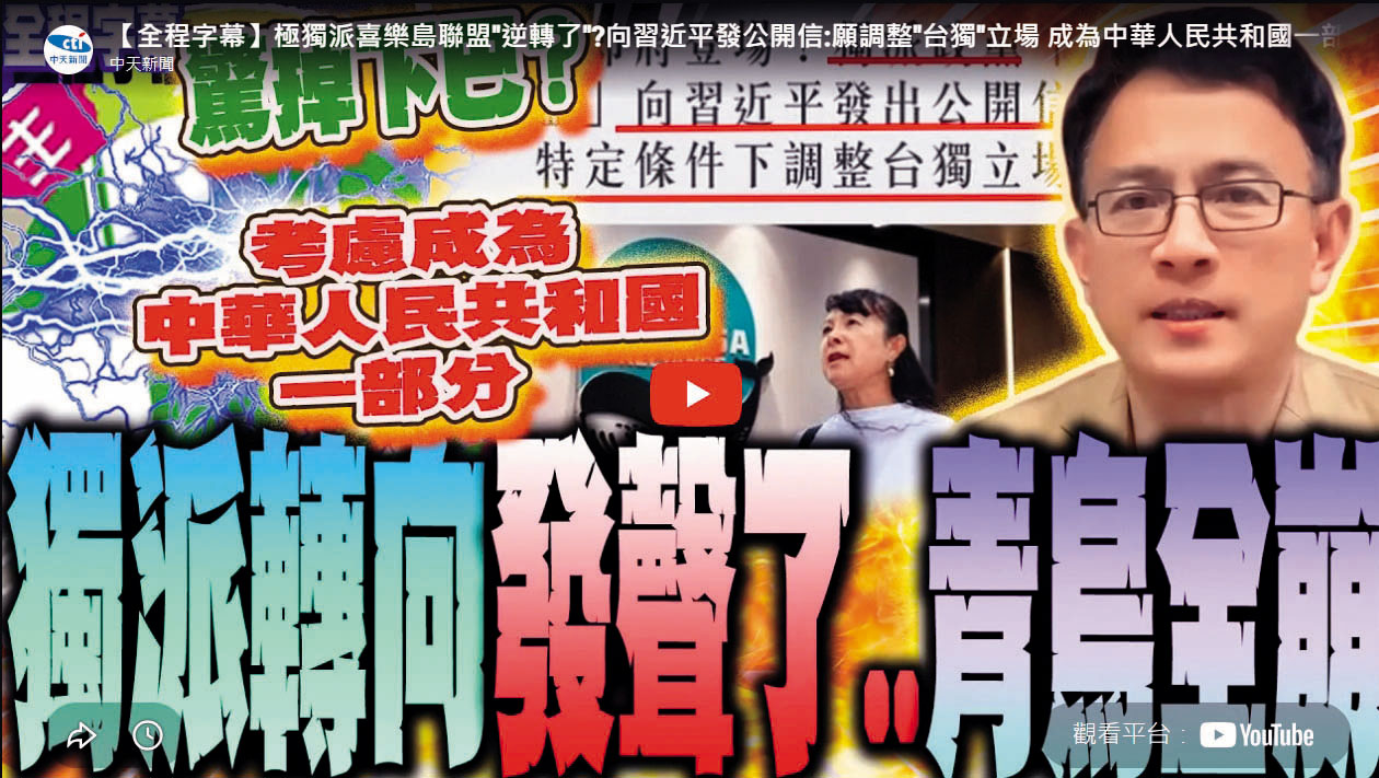 特定自媒體人將公開信定調為「獨派轉向」，內容也被對岸媒體引用。（翻攝中天新聞YT）