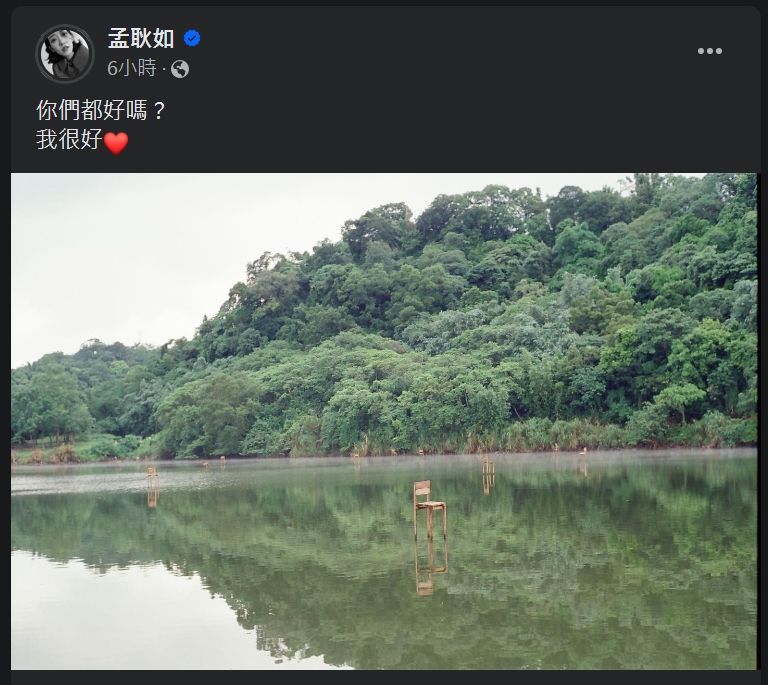 孟耿如發文表示「我很好」。(翻攝自孟耿如臉書)