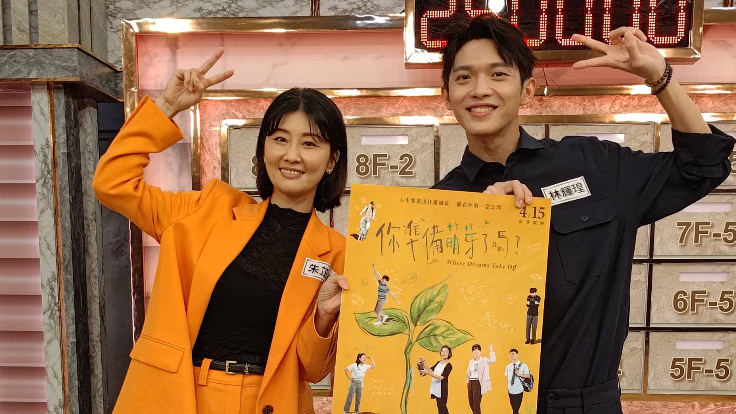 朱芷瑩跟林輝瑝新戲飾演母子,兩個人特別到東森《全民星攻略》宣傳。(大愛提供)