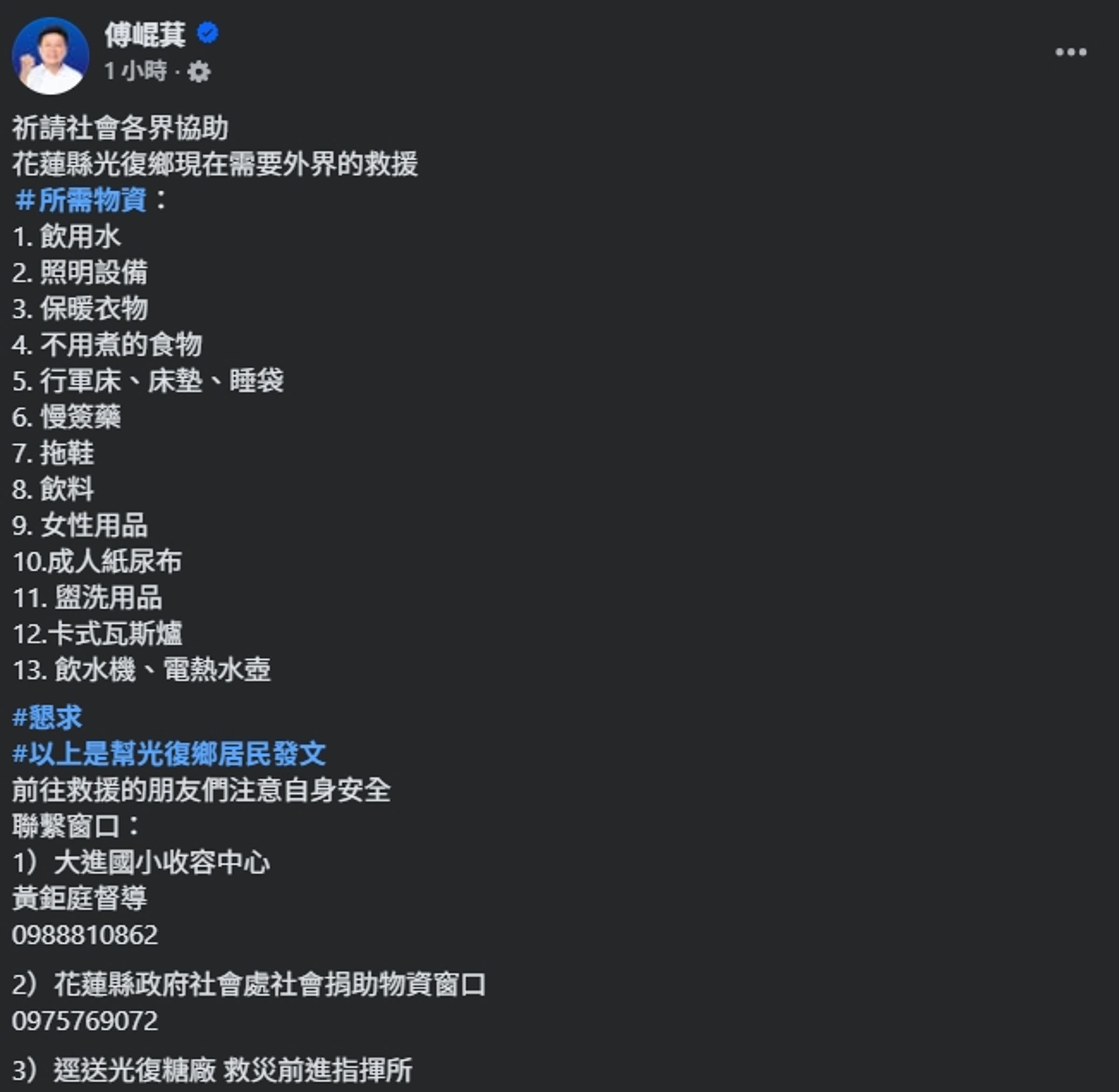 傅崐萁發文,目前花蓮縣光復鄉現在需要外界的救援,急需多項物資,有待各界出手協助。(翻攝自臉書@傅崐萁)