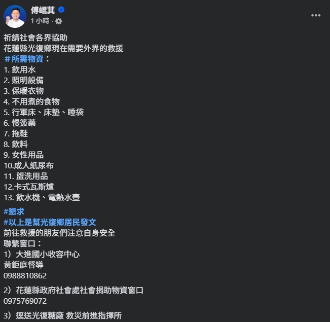 傅崐萁發文，目前花蓮縣光復鄉現在需要外界的救援，急需多項物資，有待各界出手協助。（翻攝自臉書@傅崐萁）