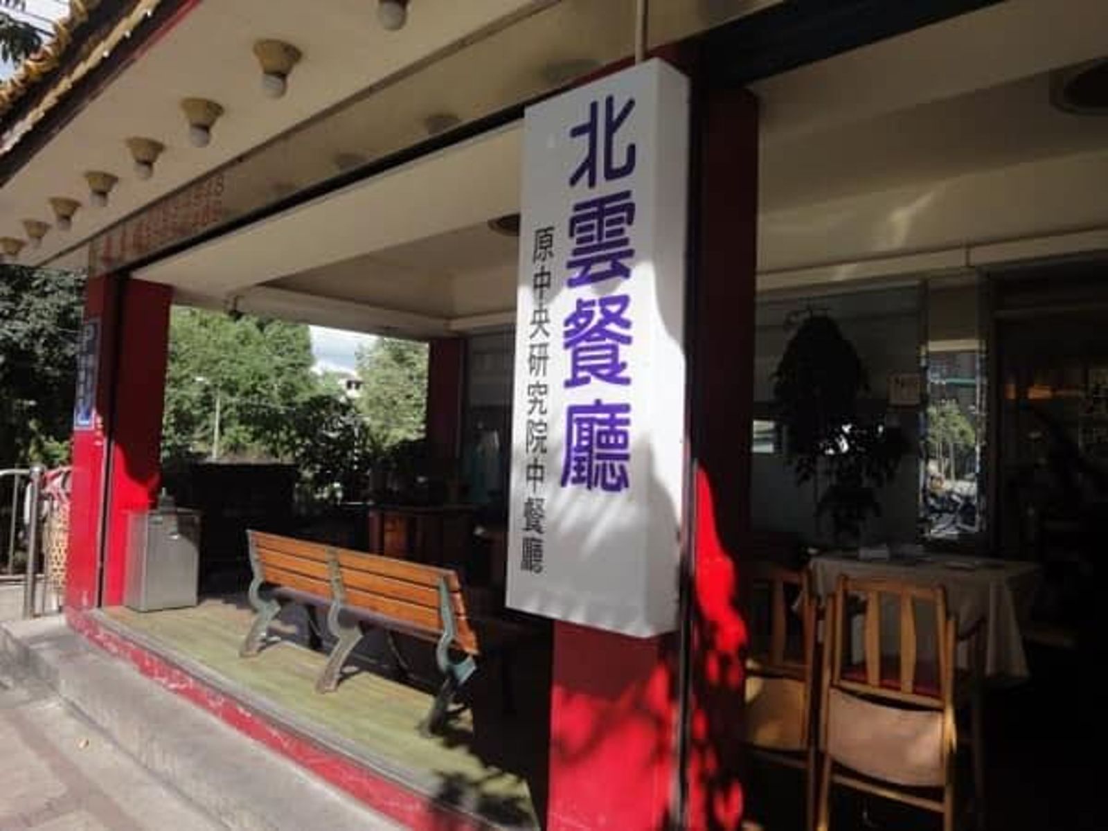位於北市南港區的北雲餐廳發生疑似食物中毒案件。(翻攝自餐廳臉書)