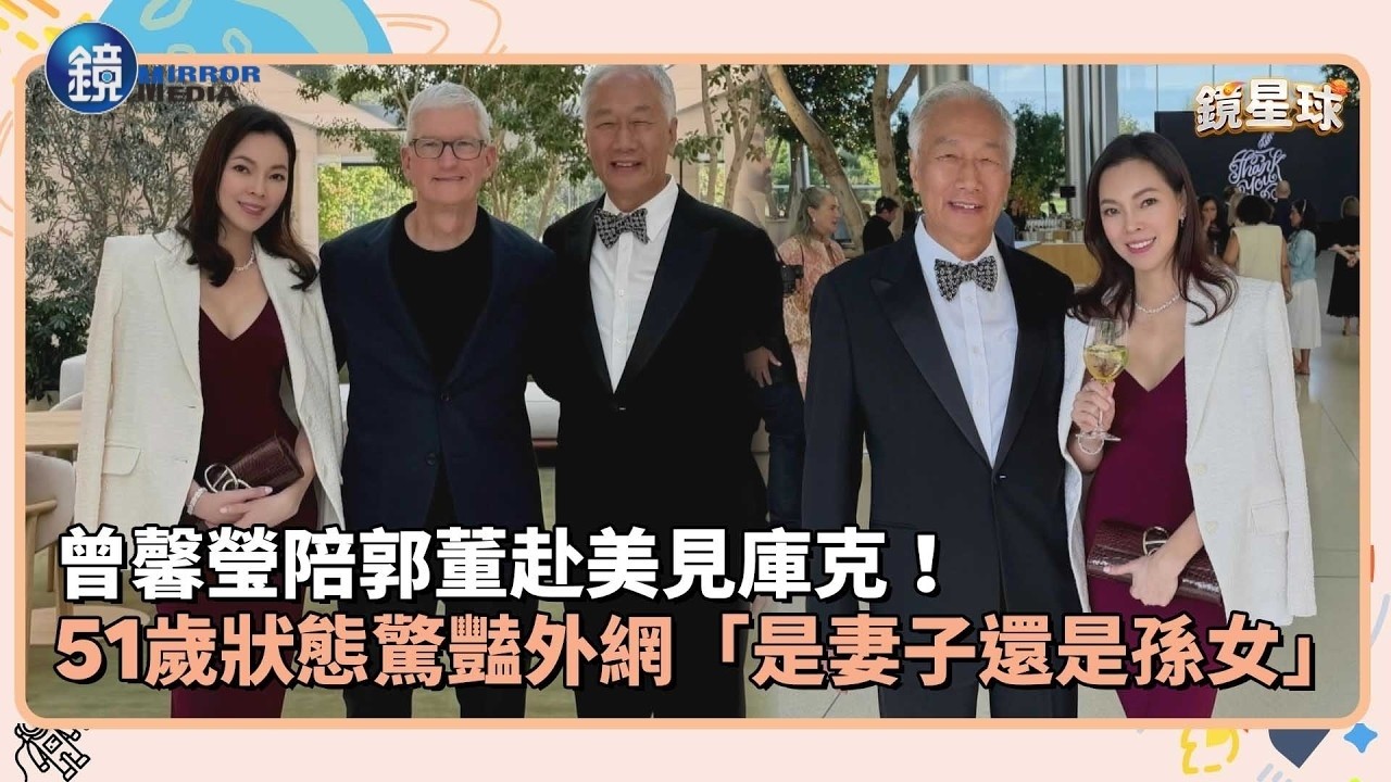 曾馨瑩陪郭董赴美見庫克! 51歲狀態驚豔外網「是妻子還是孫女」|鏡週刊X鏡新聞