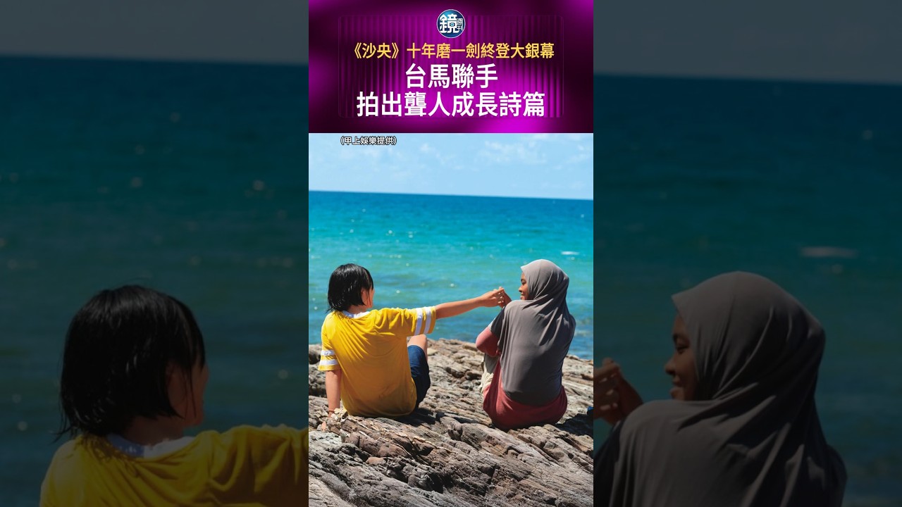 《沙央》十年磨一劍終登大銀幕 台馬聯手拍出聾人成長詩篇#鏡週刊