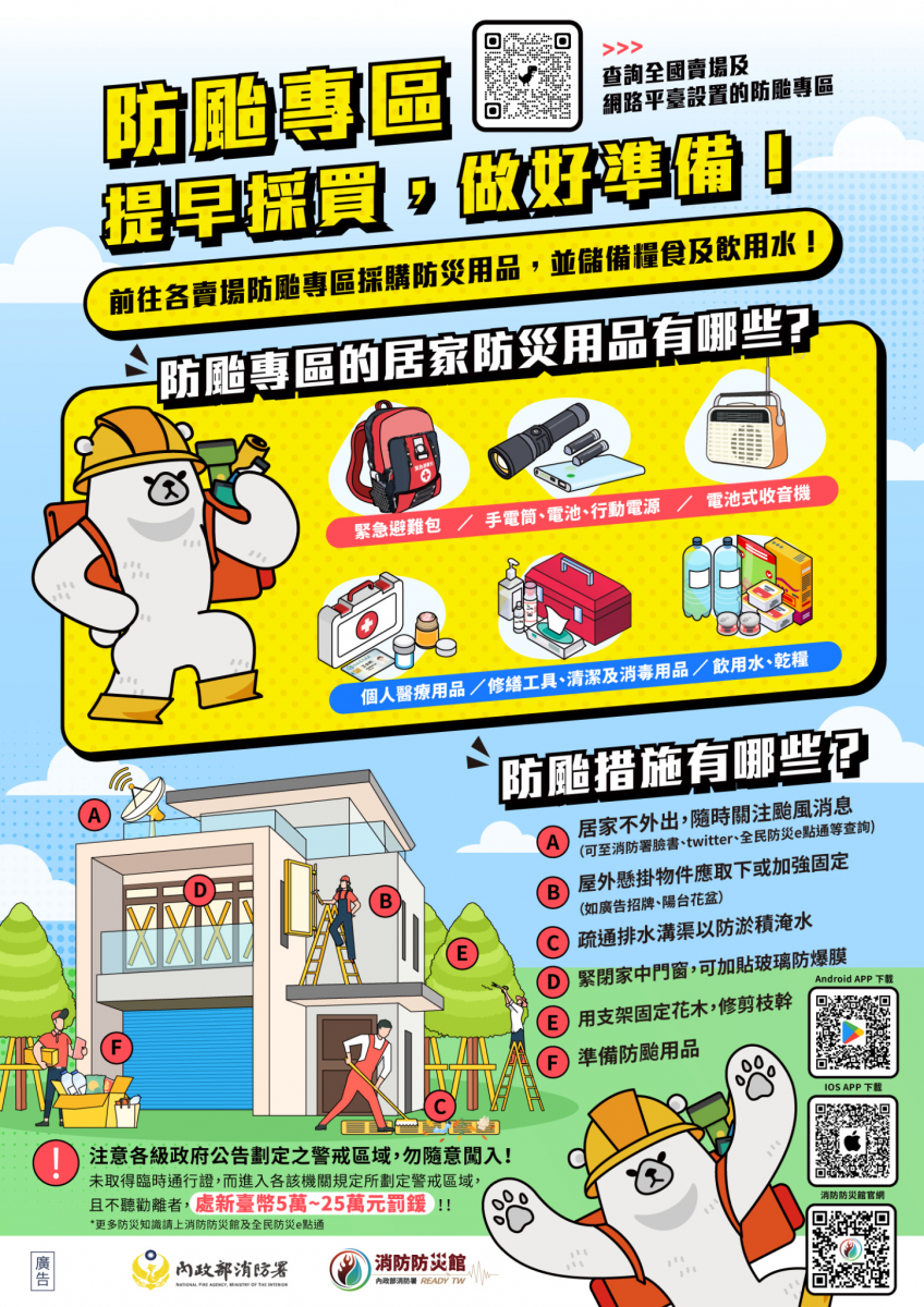 內政部籲請全民提前整備防颱防汛。（消防署提供）