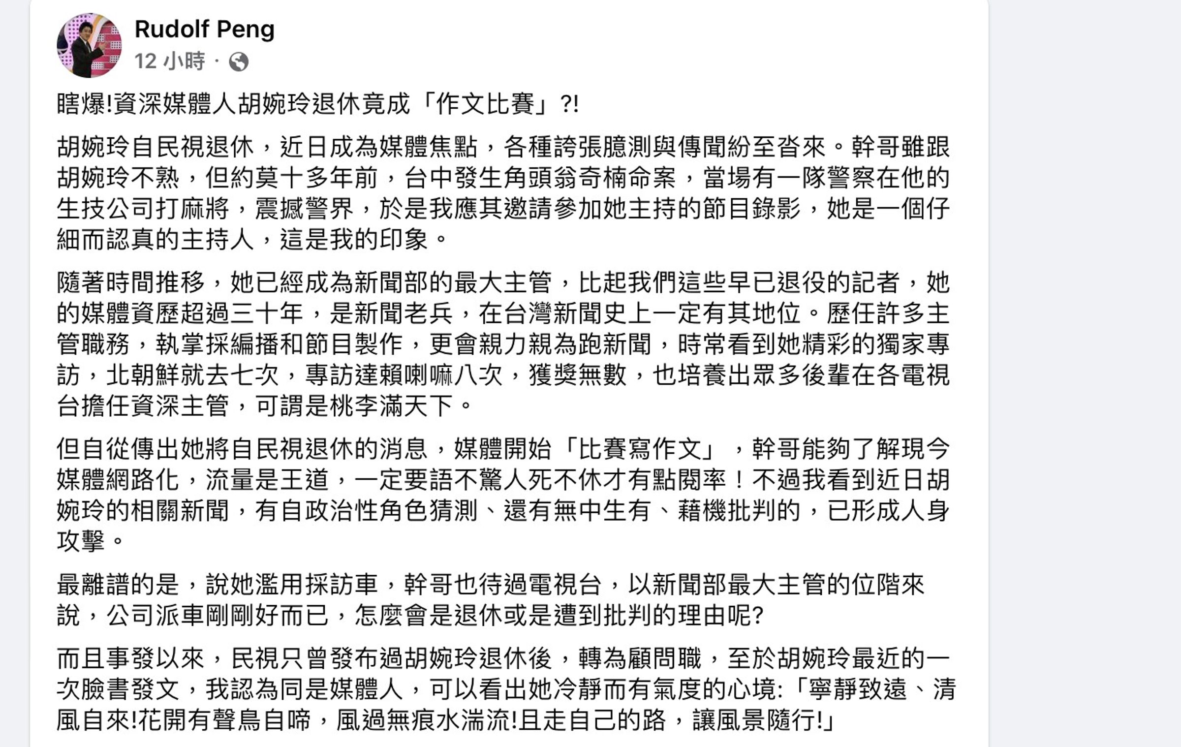 針對胡婉玲退休傳聞眾說紛紜,資深媒體人彭華幹在臉書發文為她抱不平。