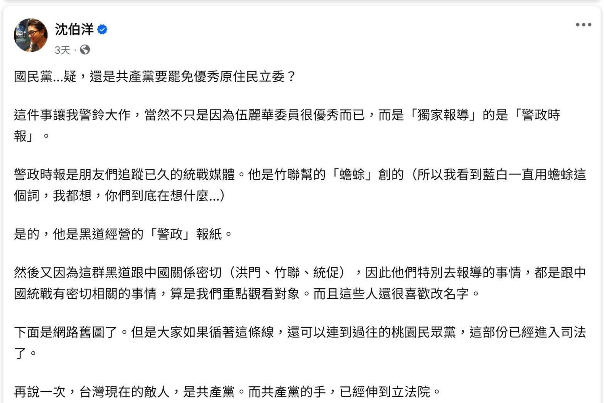 綠營立委沈柏洋指控《警政時報》意圖帶風向,根本是中國要把統戰黑手伸向立法院。(翻攝沈柏洋臉書)