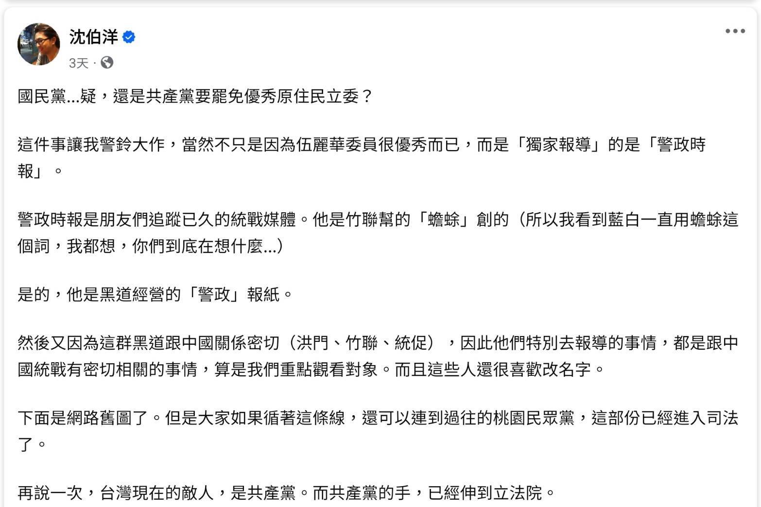 綠營立委沈柏洋指控《警政時報》意圖帶風向，根本是中國要把統戰黑手伸向立法院。（翻攝沈柏洋臉書）