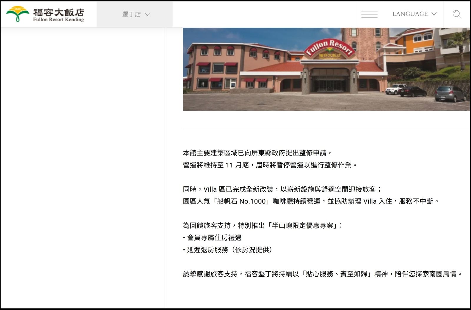 墾丁福容飯店在官網公告停業整修，但強調Villa區繼續營業。（翻攝自墾丁福容官網）