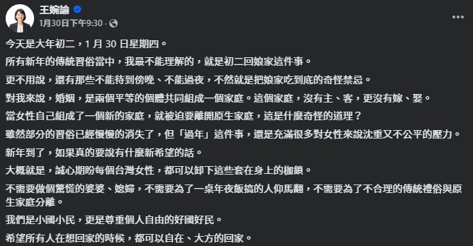王婉諭初二發文談習俗，卻引來藍營側翼粉專攻擊。（翻攝自臉書＠王婉諭）