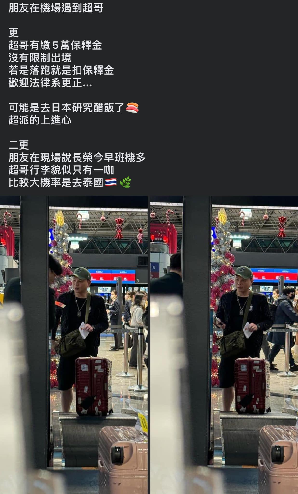 有網友發文,稱朋友在機場遇到超哥。(翻攝自臉書社團)