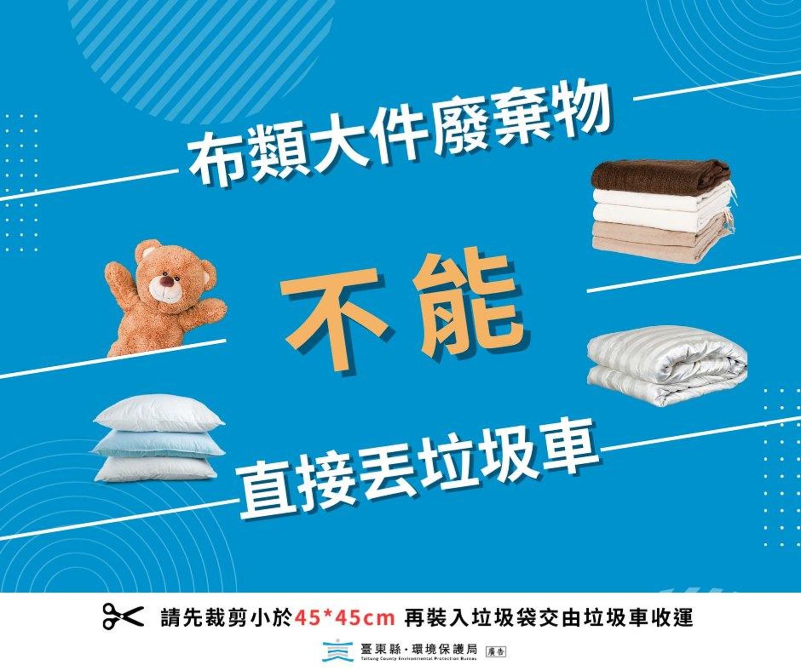 台東縣限制大型棉報丟棄前須裁剪成45x45公分的尺寸。（翻攝臉書）