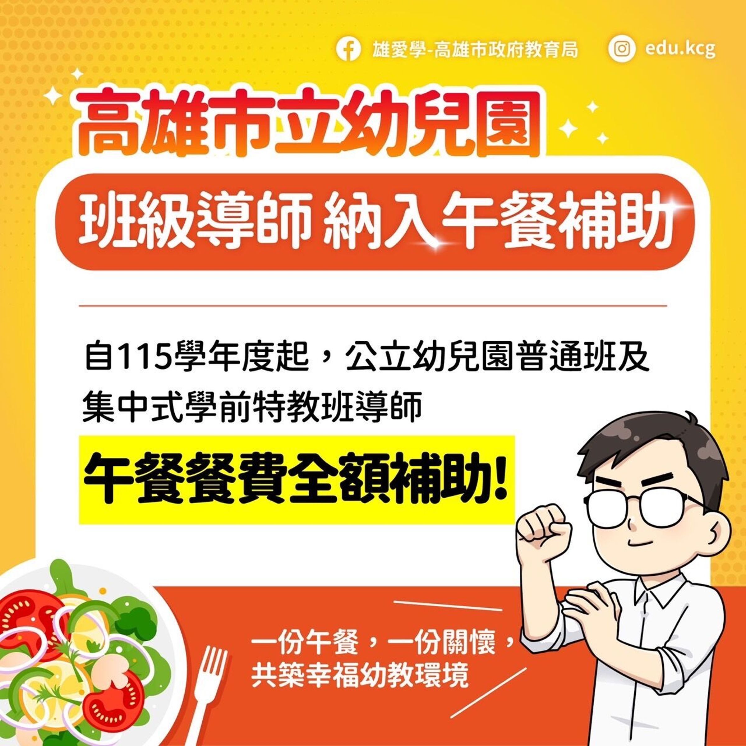 高雄市政府宣布,自115學年度起,公立幼兒園普通班與集中式學前特教班教師午餐餐費全額補助。(翻攝自高雄市政府官網)
