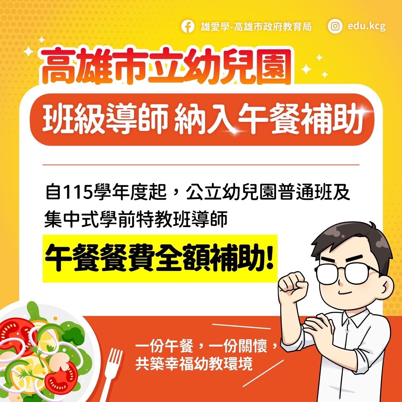 高雄市政府宣布，自115學年度起，公立幼兒園普通班與集中式學前特教班教師午餐餐費全額補助。（翻攝自高雄市政府官網）