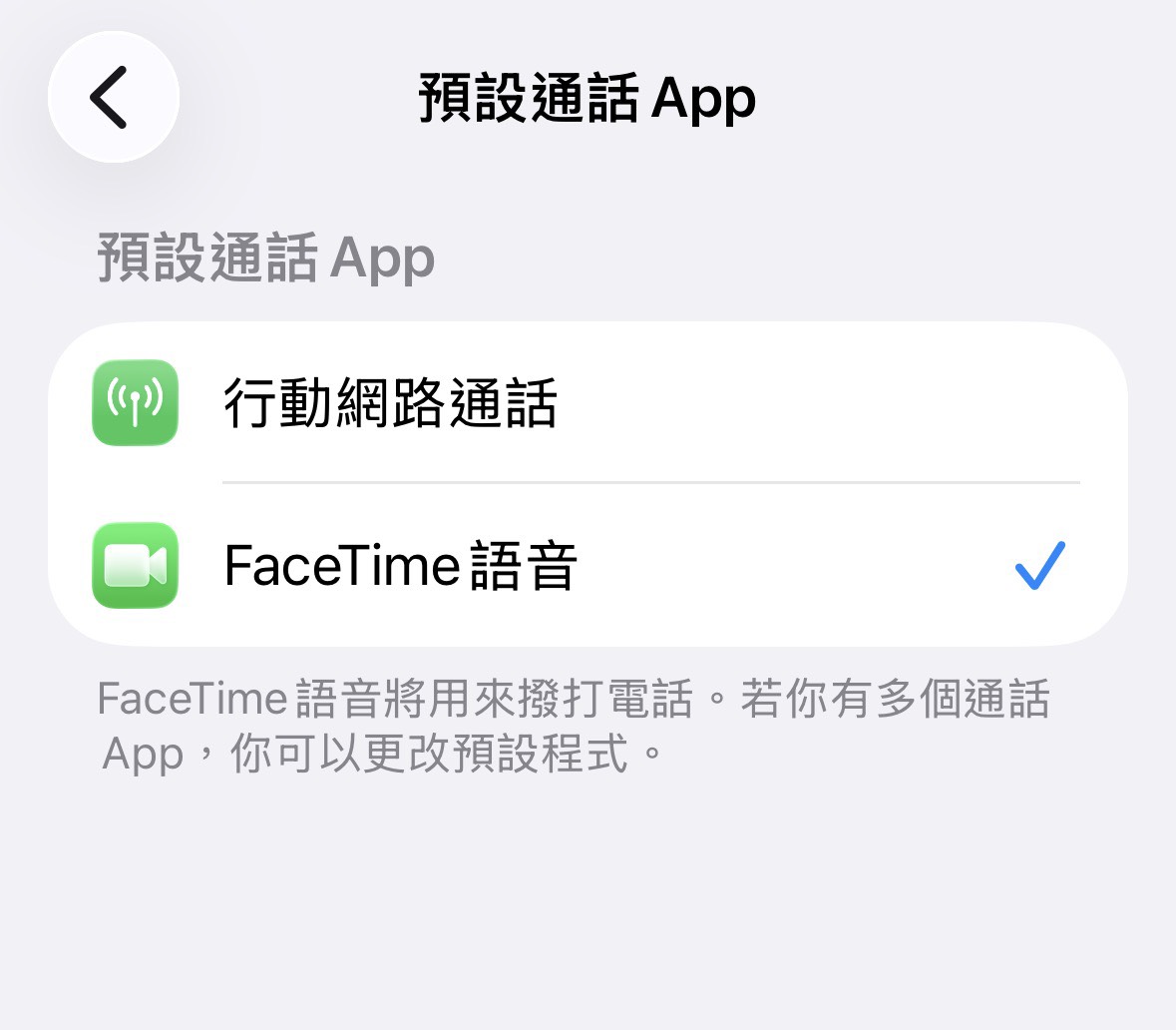 FaceTime預設通話記得變更。
