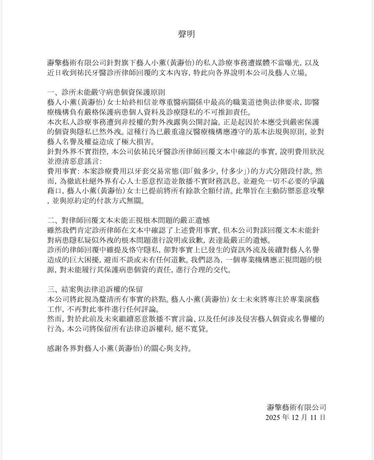 小薰經紀公司發聲明批評診所外洩病人隱私。(翻攝自小薰-黃瀞怡粉絲專頁)