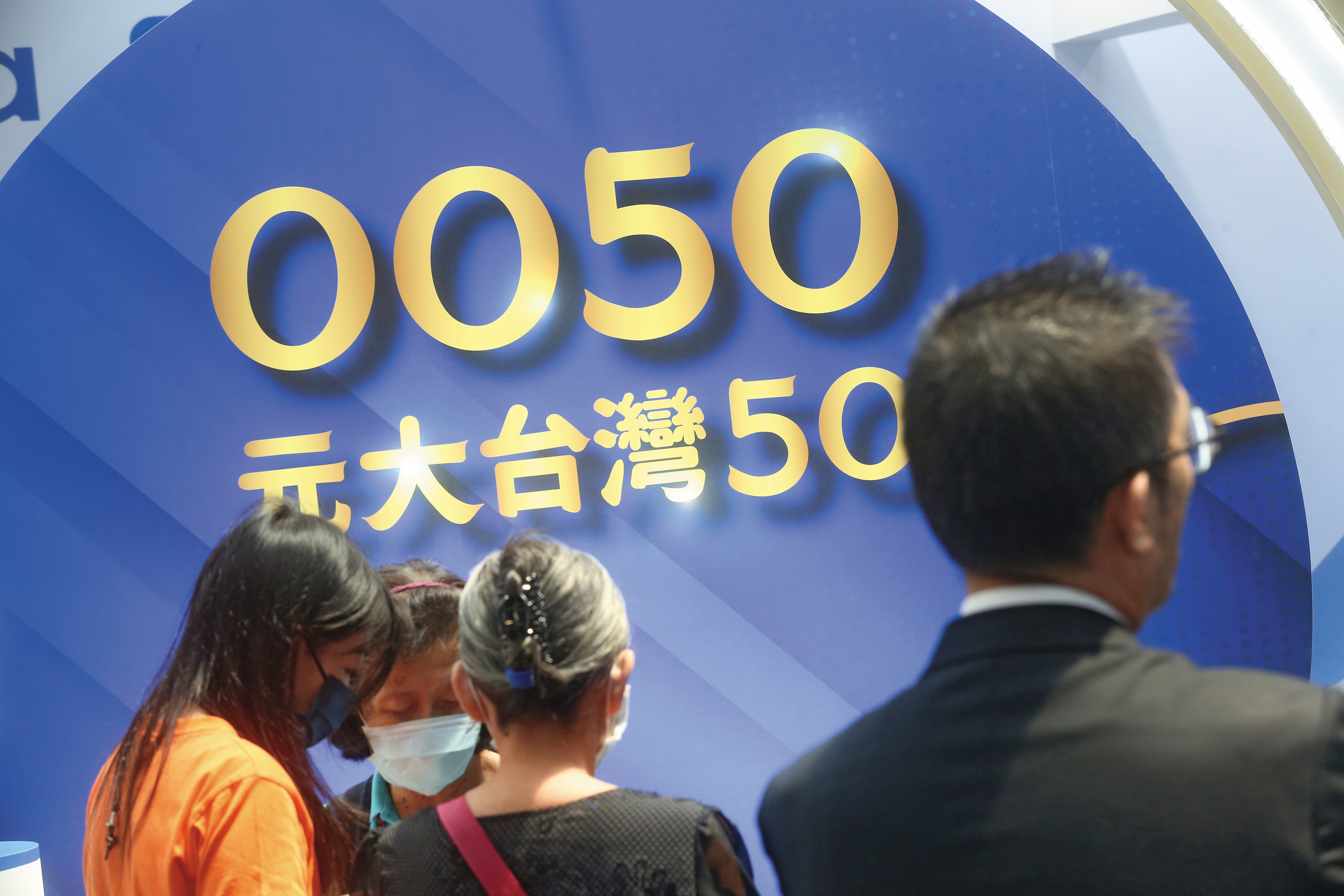元大台灣50（0050）投資台股市值前50大公司，可參與台灣市場經濟發展。