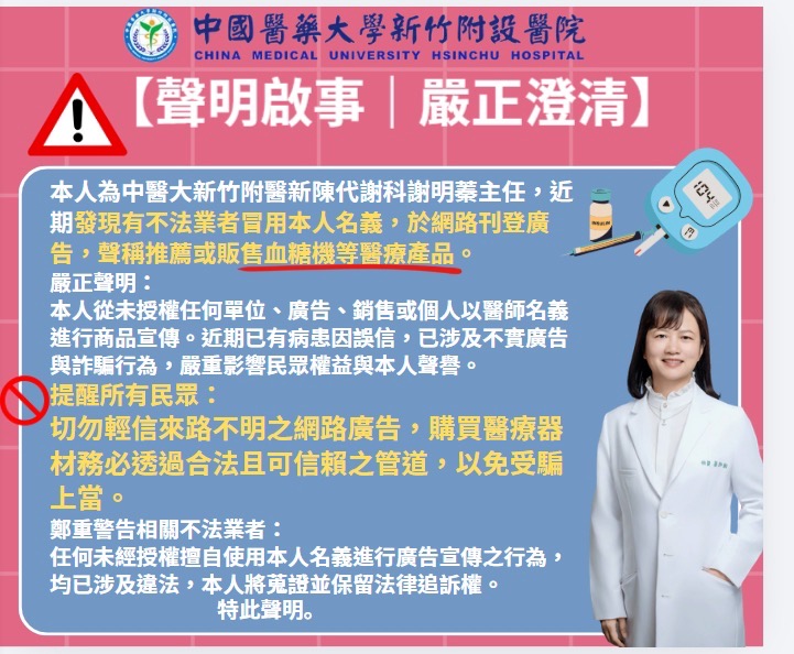 中國醫大新竹附設醫院主任醫師遭冒名販售醫療相關產品，院方發聲明自清。（中醫大新竹附醫提供）