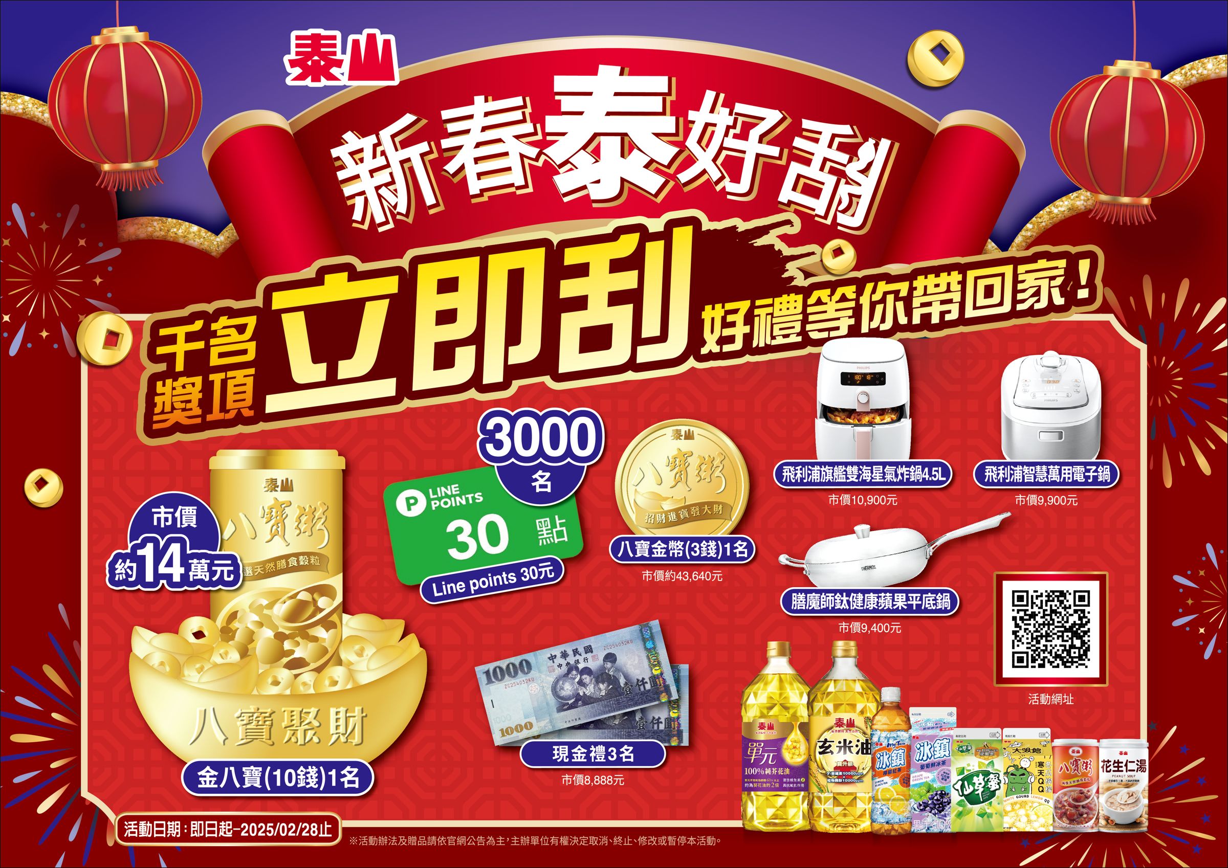 泰山自即日起至2月28日推出「新春泰好刮活動」，凡購買精選的油品、八寶粥、仙草蜜各種甜罐點心、到年輕族群喜愛的冰鎮、大吸館等系列商品均可參加抽獎。（泰山提供）