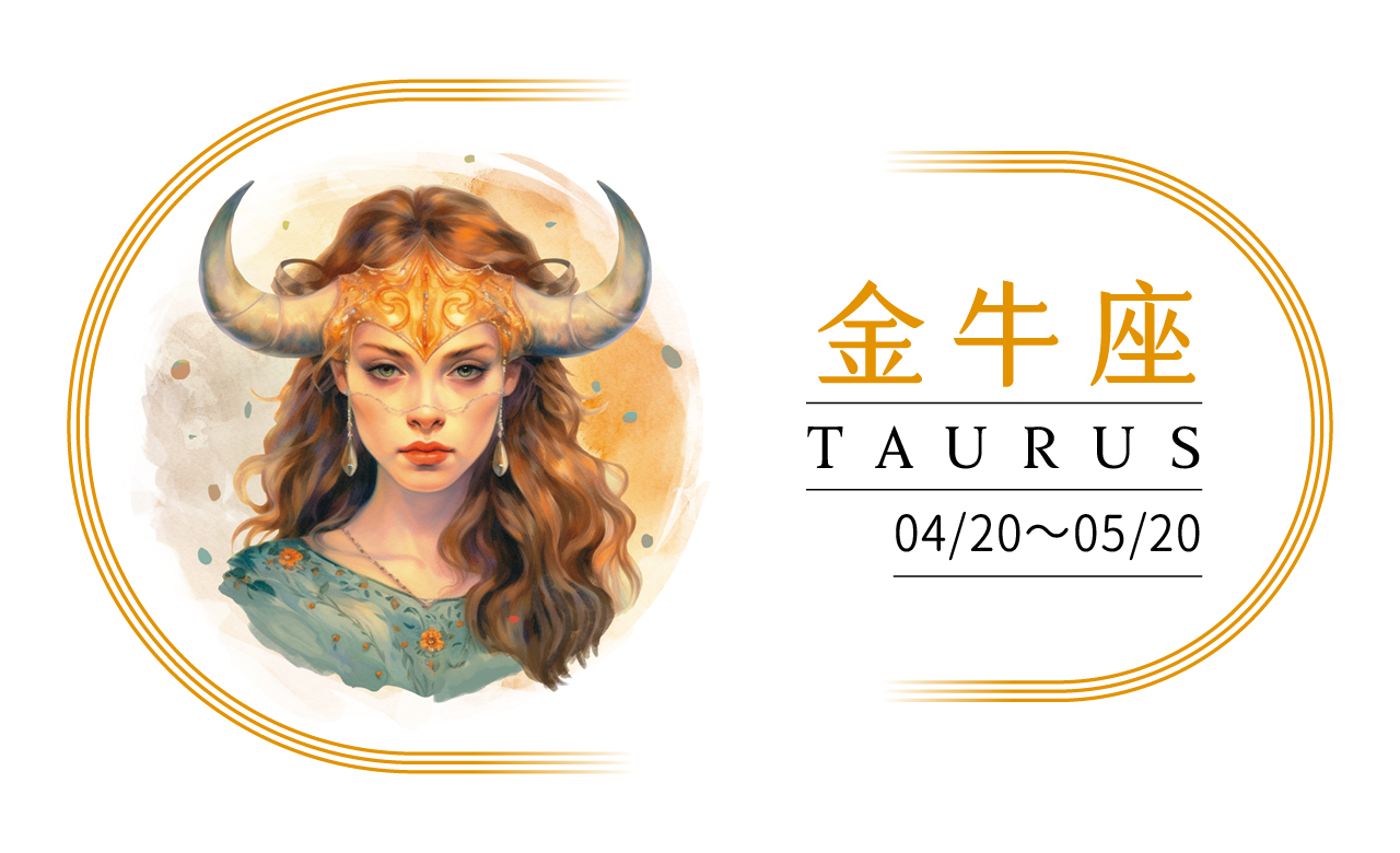 【2024瑪法達大預言】金牛座　堅持做自己，是件很酷的事