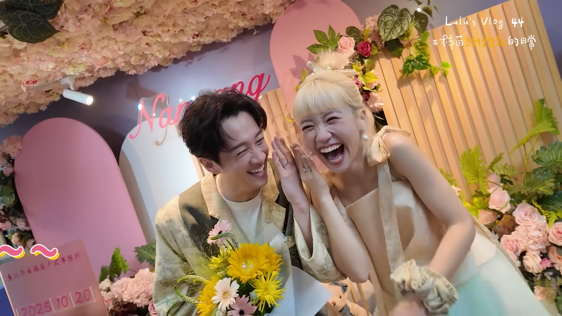 Lulu與陳漢典在金鐘獎隔天前往戶政事務所登記結婚，全程甜蜜互動被拍下，笑料與粉紅泡泡齊飛，影片上線不到一天突破20萬觀看。（翻攝自YT/ Lulu黃路梓茵）