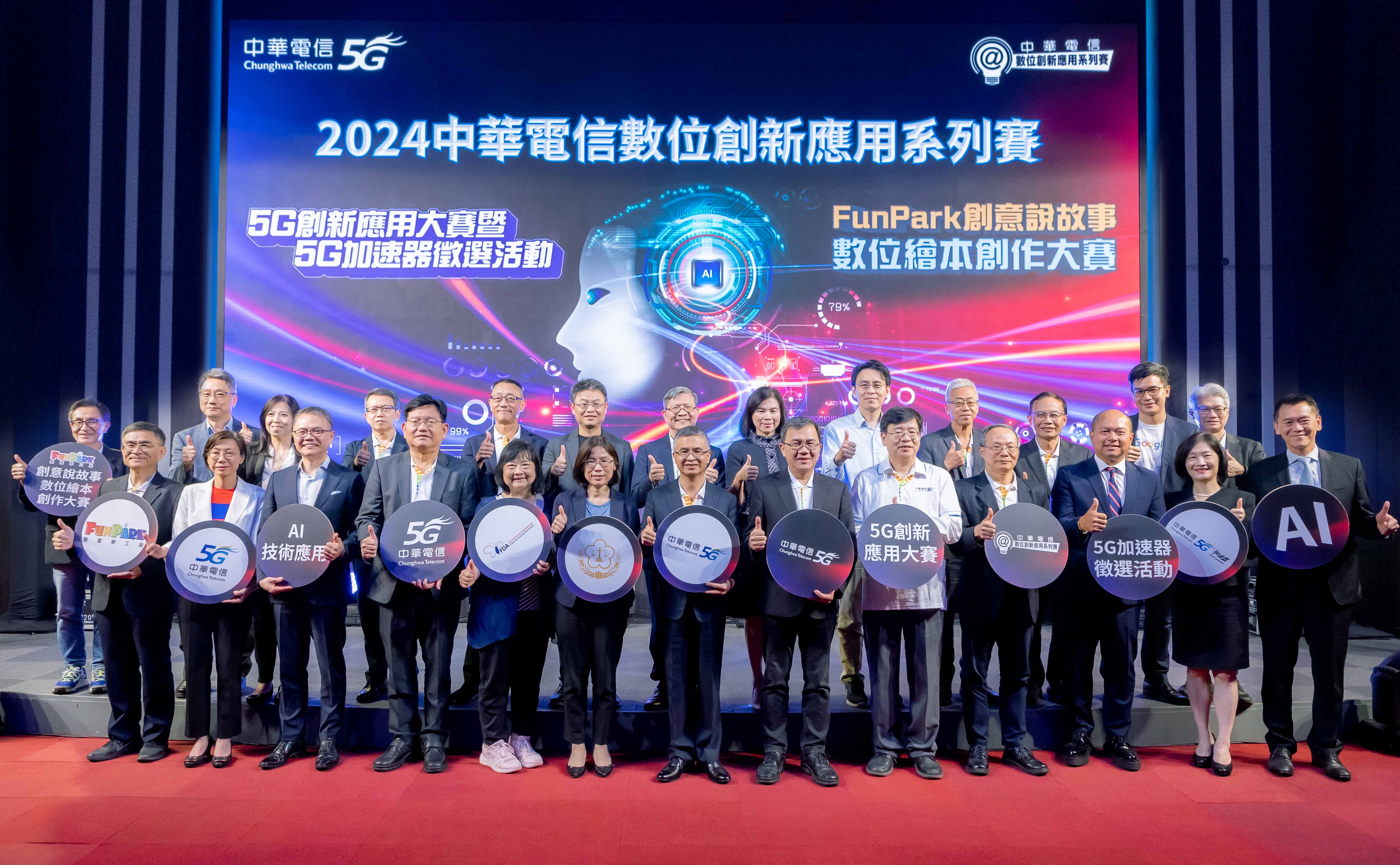 中華電信「2024數位創新應用系列賽」宣告記者會貴賓雲集，產官學界、冠蓋雲集共襄盛舉見證這場邁向第22年的盛事。