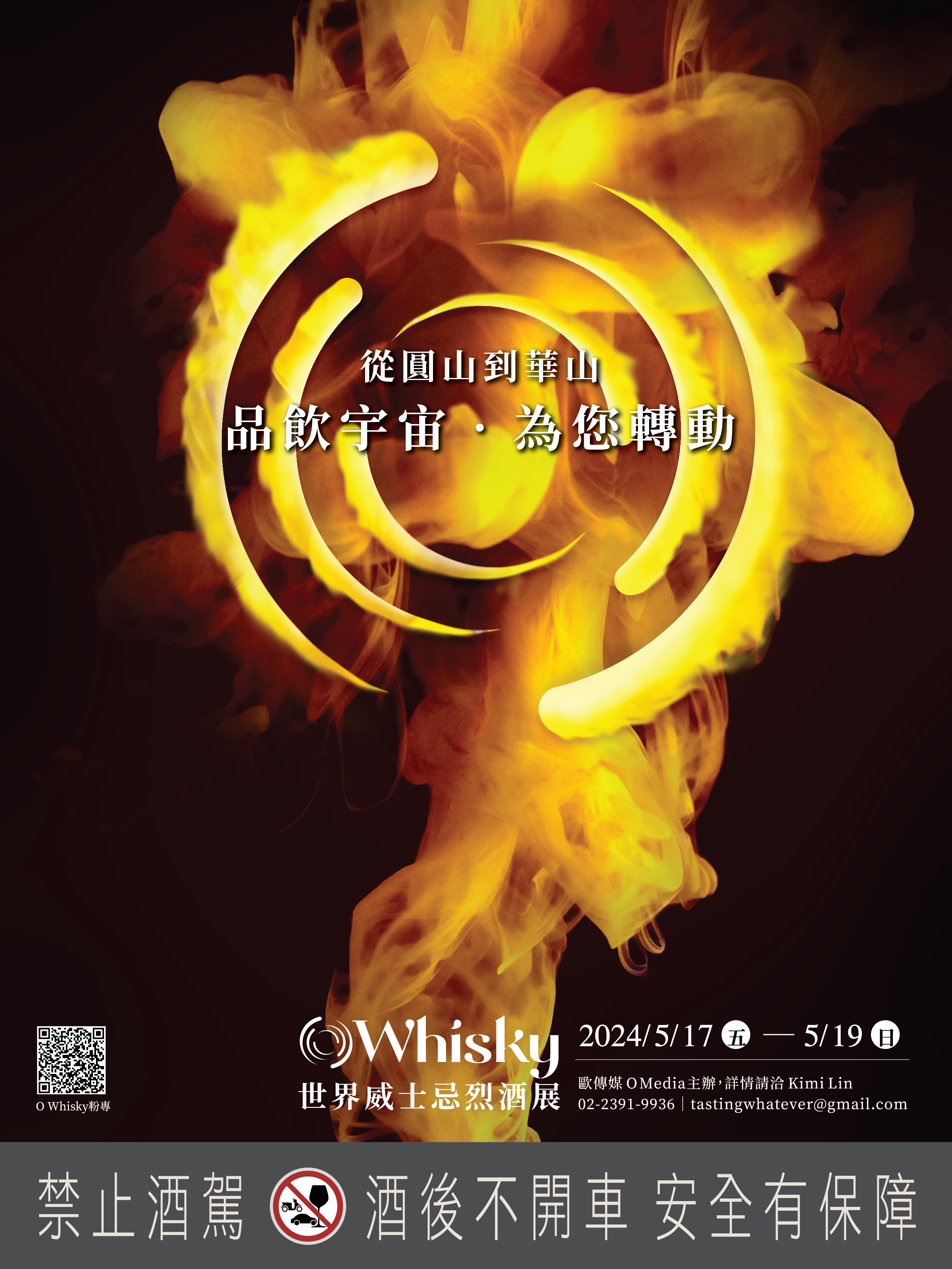 上半年最重要威士忌烈酒展O Whisky又來了！ 讓您彷彿參加一場威士忌世界盃