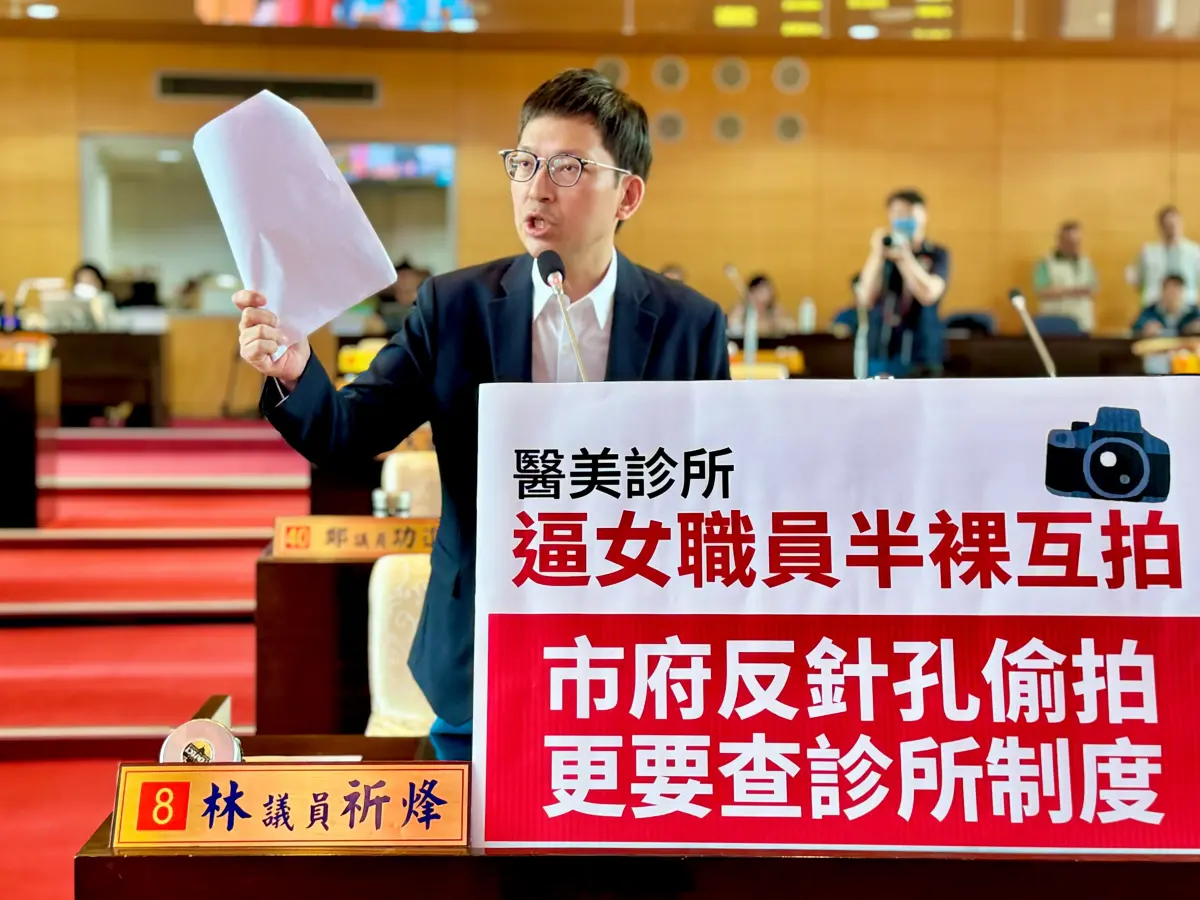 台中市議員林祈烽今日於議會揭露北屯某醫美診所疑似強迫女員工裸拍，引發社會對職場隱私權的高度關注。（林祈烽提供）