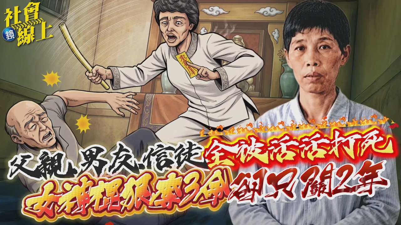 【社會線上】刑事特搜／父親.男友.信徒全被活活打死!女神棍狠奪3命卻只關2年｜鏡週刊