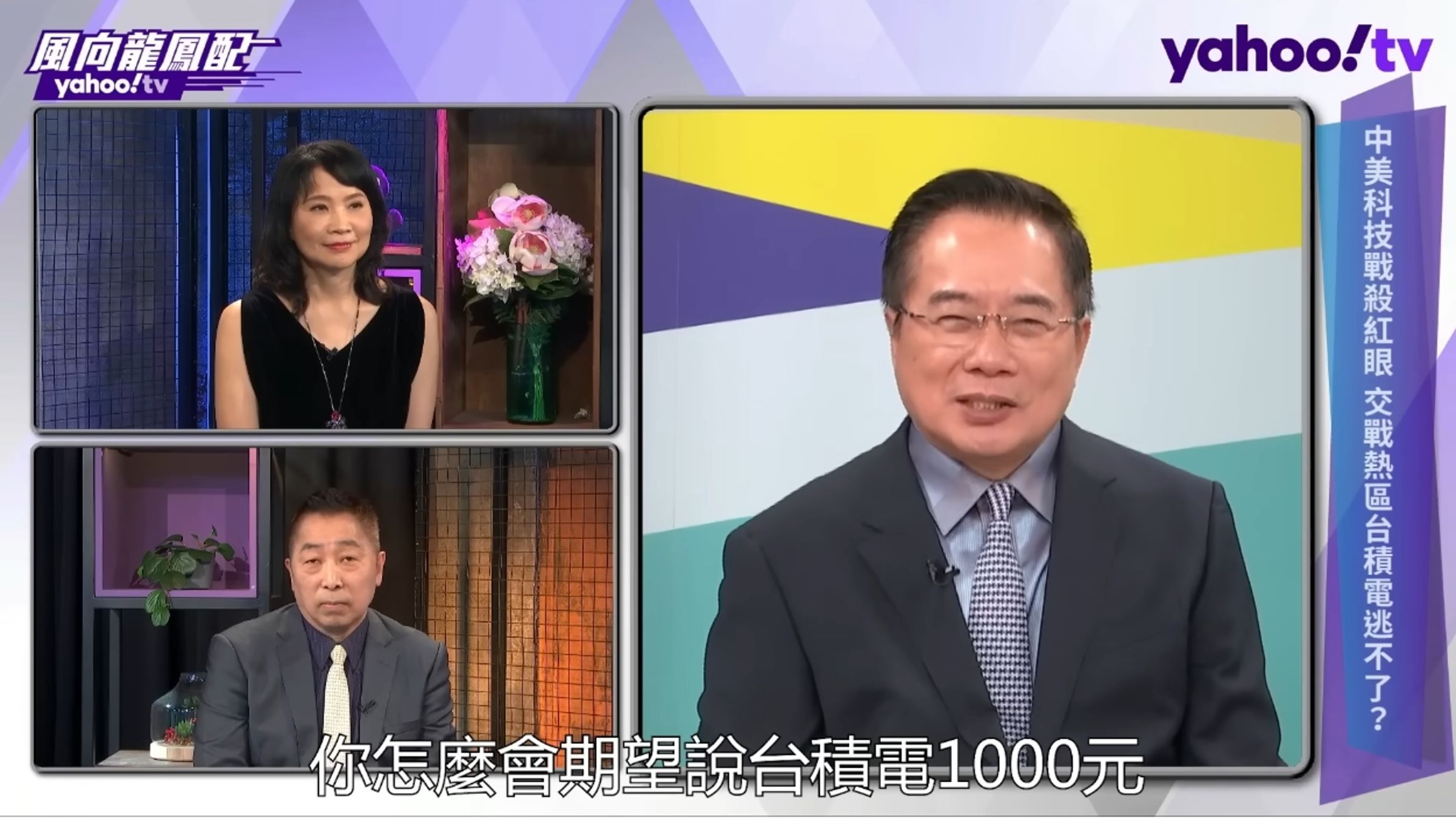 國民黨前立委蔡正元曾唱衰台積電,還狂言「保證你看不到1,000元」,如今遭到打臉。(翻攝自Yahoo TV)