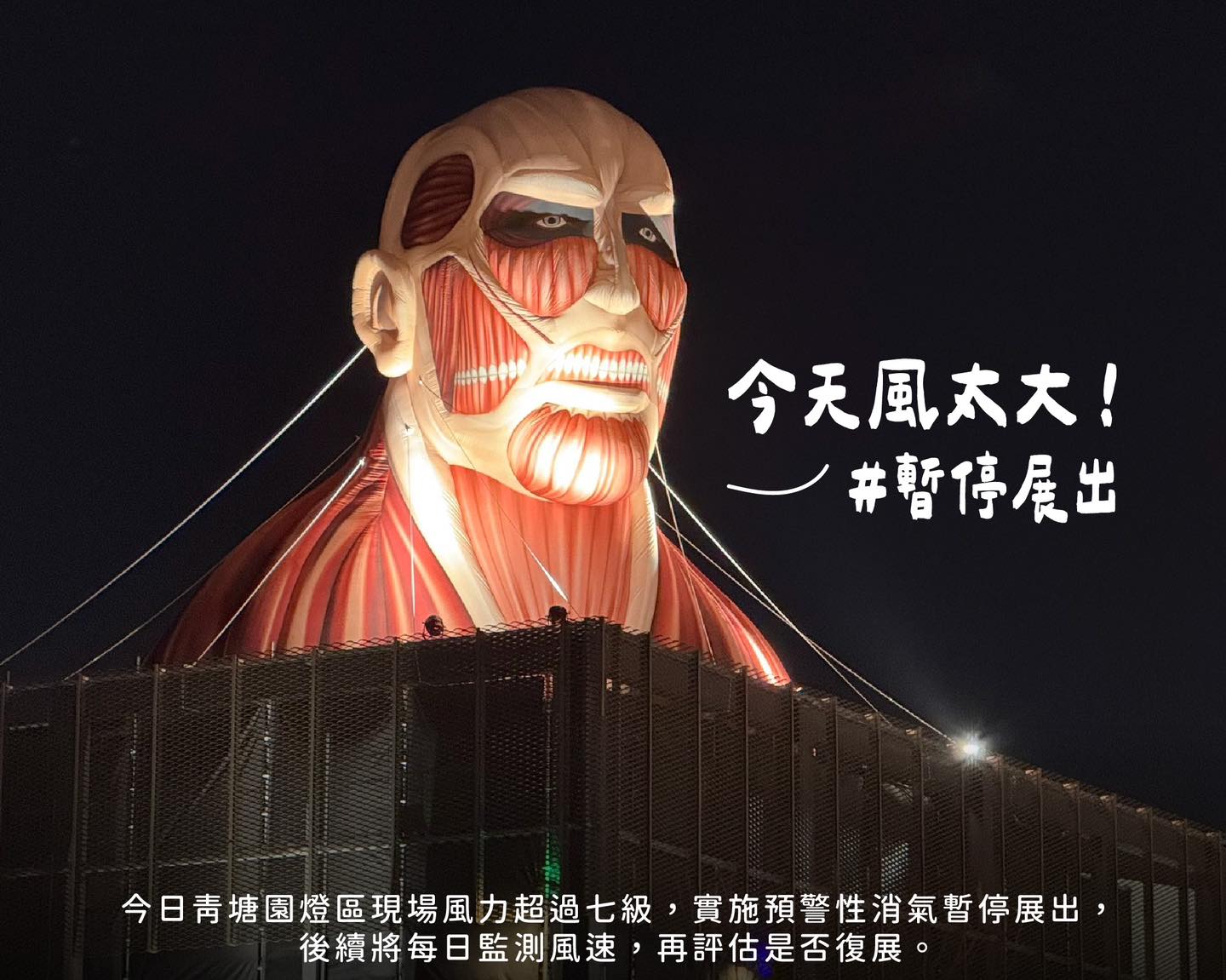 卡比獸、皮卡丘、進擊的巨人等燈組，今日因風勢過強實施預警性消氣暫停展出。（翻攝自樂遊桃園臉書）