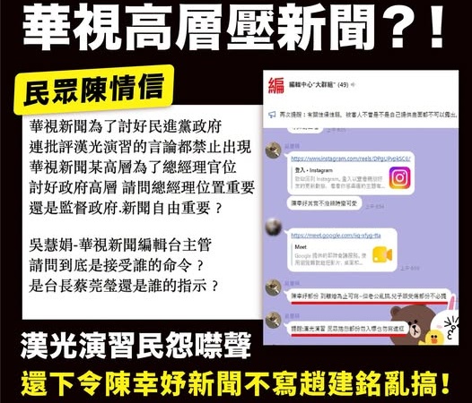 《華視》基層向立委陳情，揭露主管下令「壓新聞」。（翻攝自FB@王鴻薇）