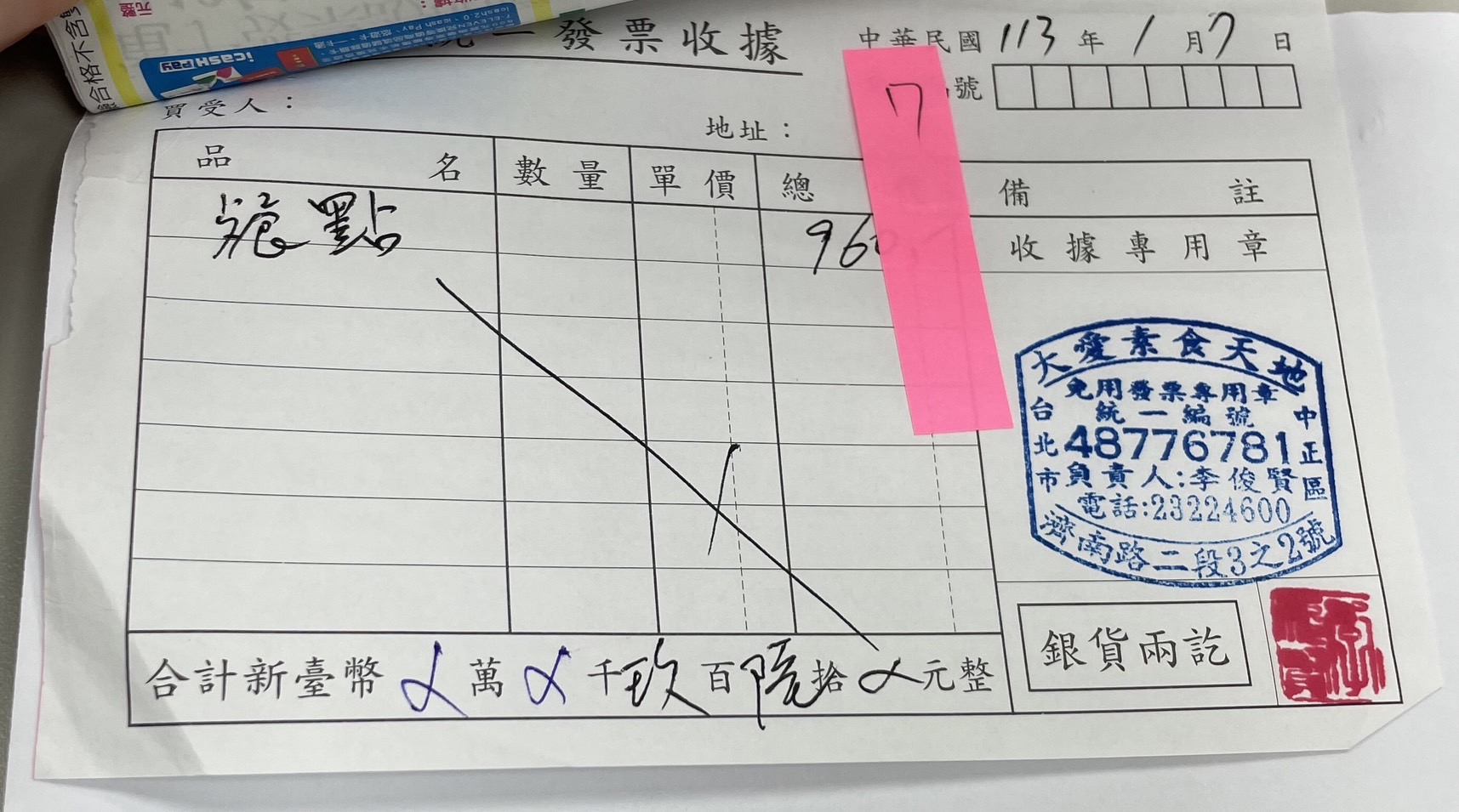 網傳柯文哲競選期間購買96餘萬元的素食便當，民眾黨出示收據，表示又是會計師誤登款項，將110元及960元兩筆消費輸入同一欄位，才會登載為960,110元。（民眾黨提供）