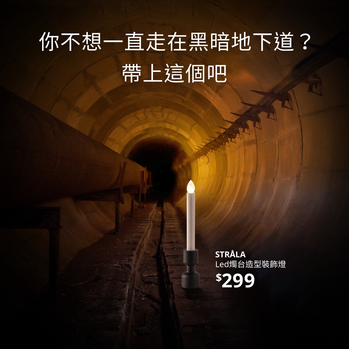 IKEA小編幽默提醒民眾,走下水道記得帶上一盞燈。(翻攝自IKEA臉書)