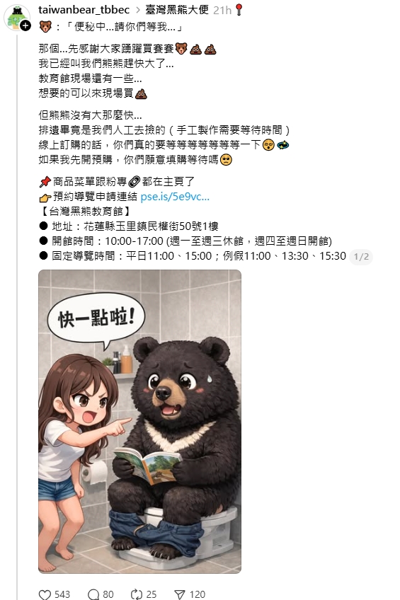 台灣黑熊教育館幽默發文「便祕中…請你們等我…」。（翻攝自台灣黑熊教育館 threads）