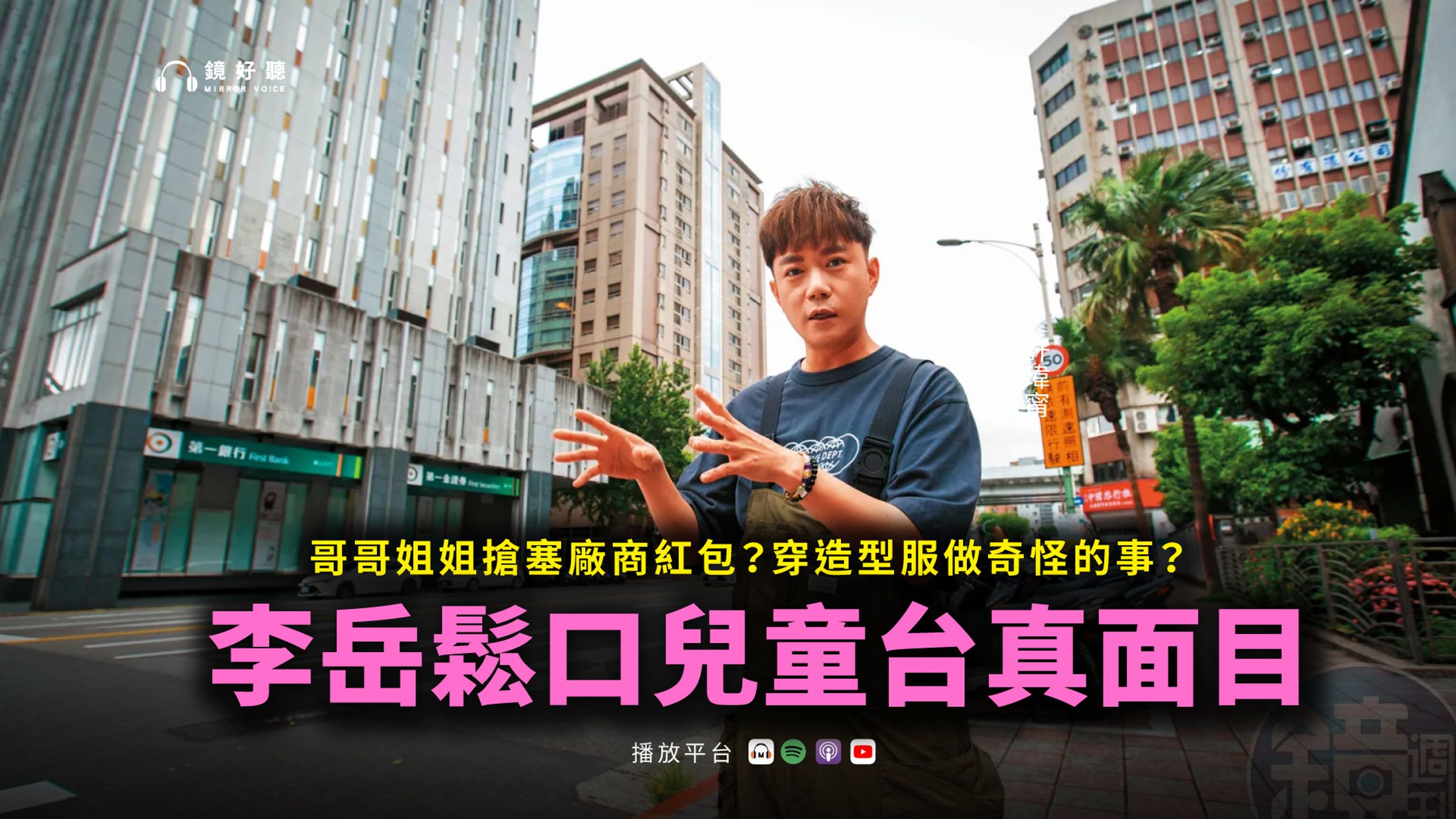 李岳離開兒童台5年，接受鏡好聽專訪分享回憶。（鏡好聽提供）