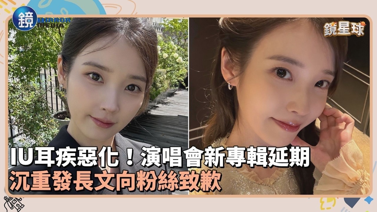 IU耳疾惡化！演唱會新專輯延期　沉重發長文向粉絲致歉｜鏡週刊Ｘ鏡新聞