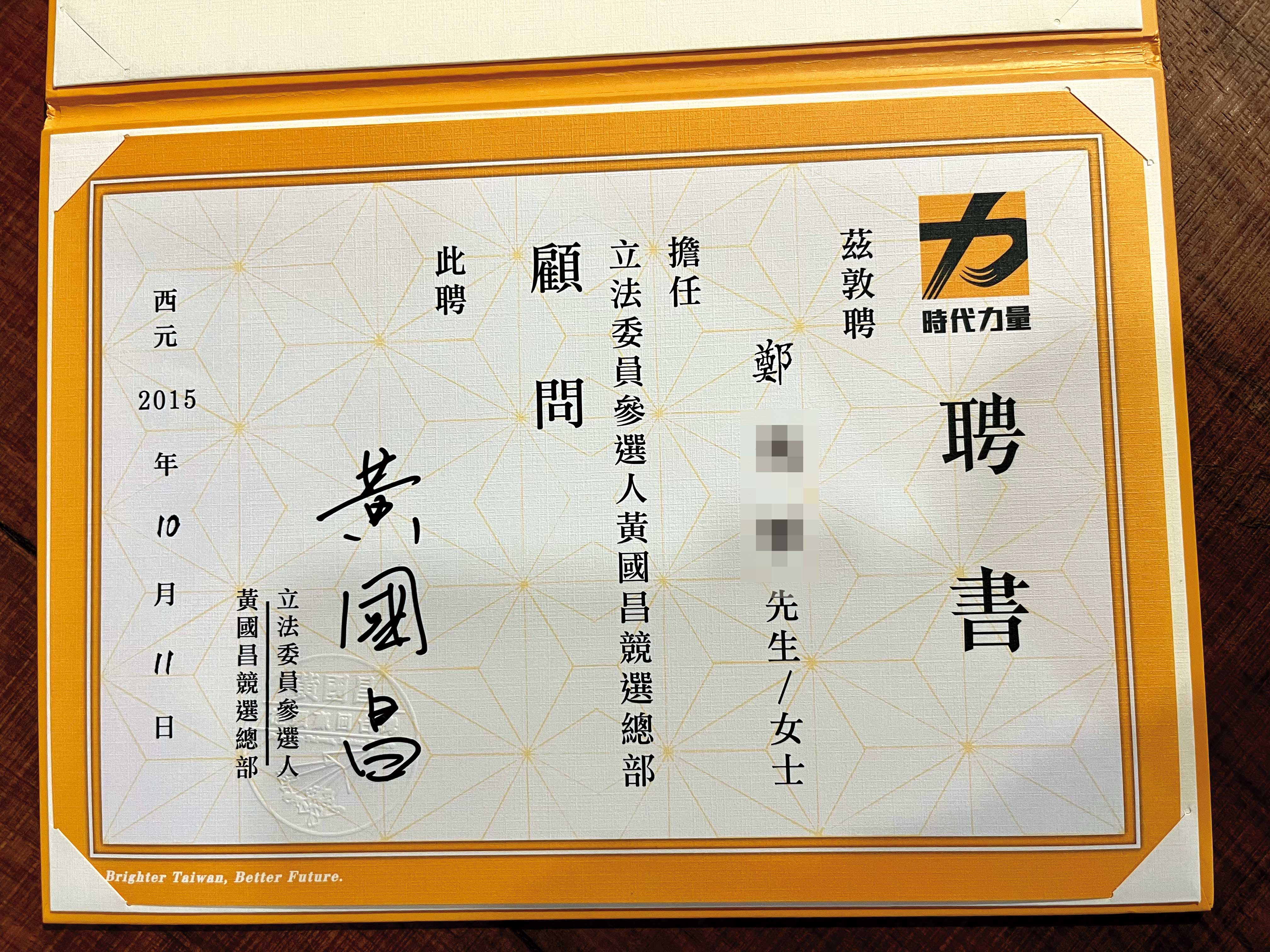 鄭先生是黃國昌過去競選立委期間的競總顧問。(讀者提供)
