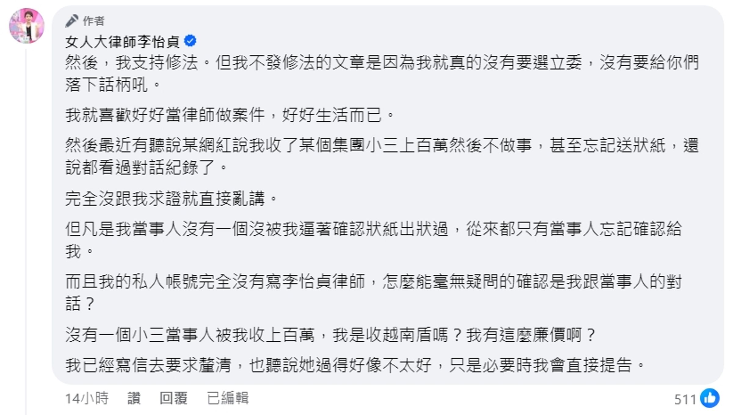 律師李怡貞提到自己支持相關修法，也說明未分享修法文章的原因。（翻攝自李怡貞臉書）