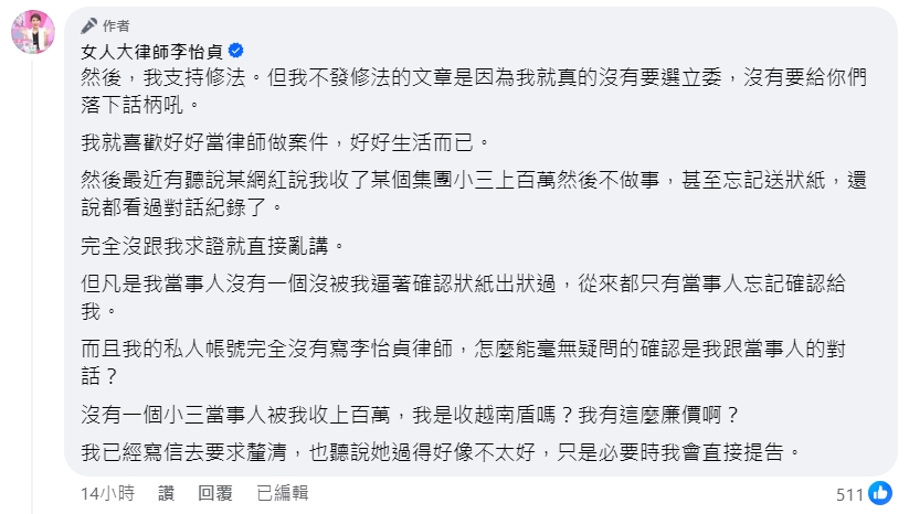 律師李怡貞提到自己支持相關修法，也說明未分享修法文章的原因。（翻攝自李怡貞臉書）