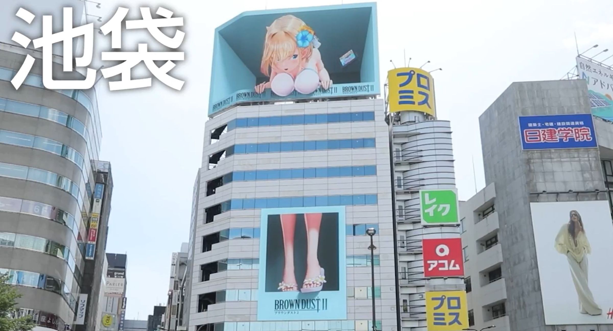 成人RPG手遊《棕色塵埃2》在日本多處刊出大型戶外3D廣告,養眼畫面讓網友直呼受不了。(翻攝自X@BROWNDUST2_JP)