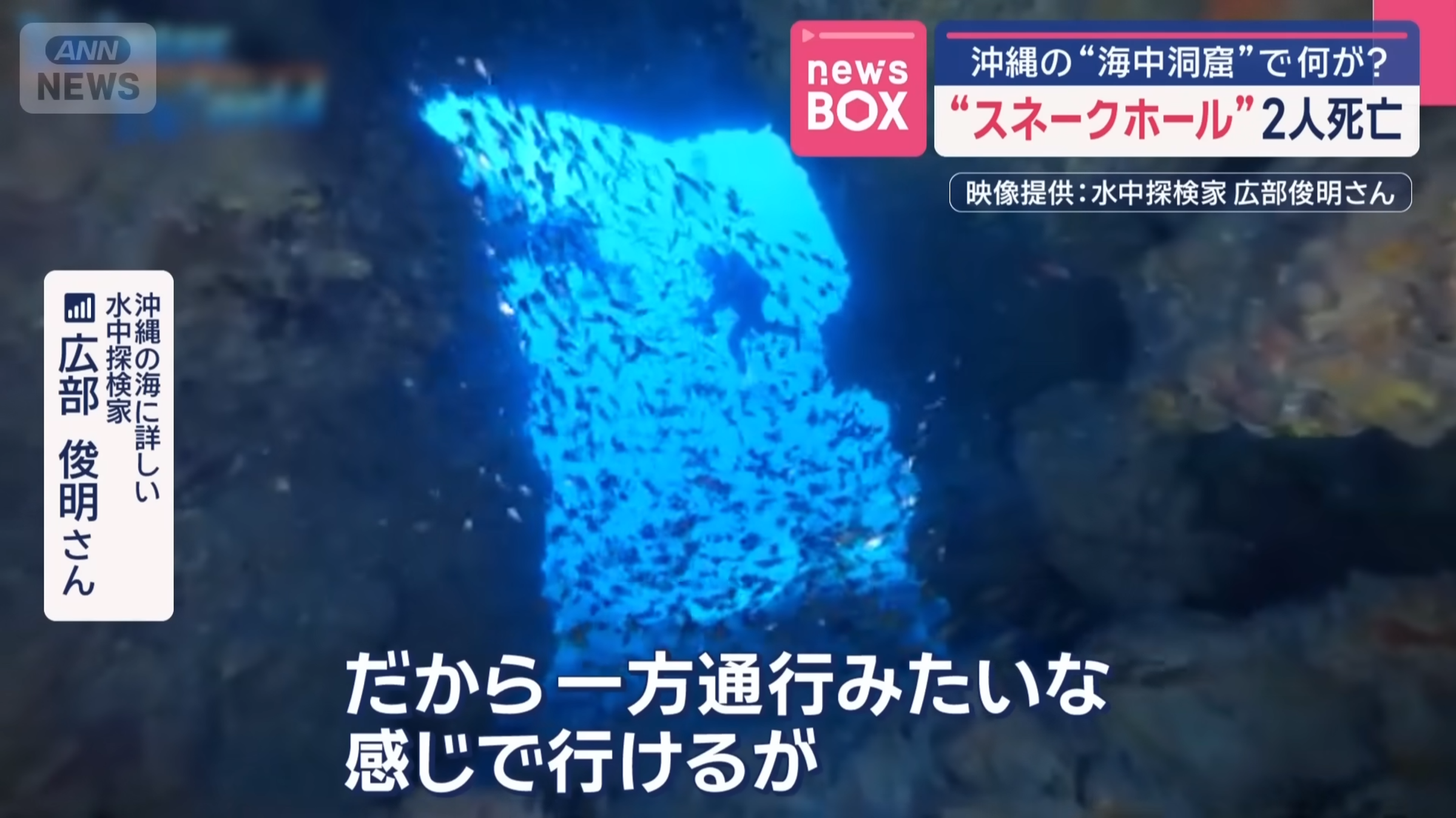 日本沖繩「蛇洞」地形蜿蜒複雜，兩名台灣男子誤入後不幸溺斃，專家警告該地屬高風險潛水點。（翻攝自youtube@ANNnewsCH）