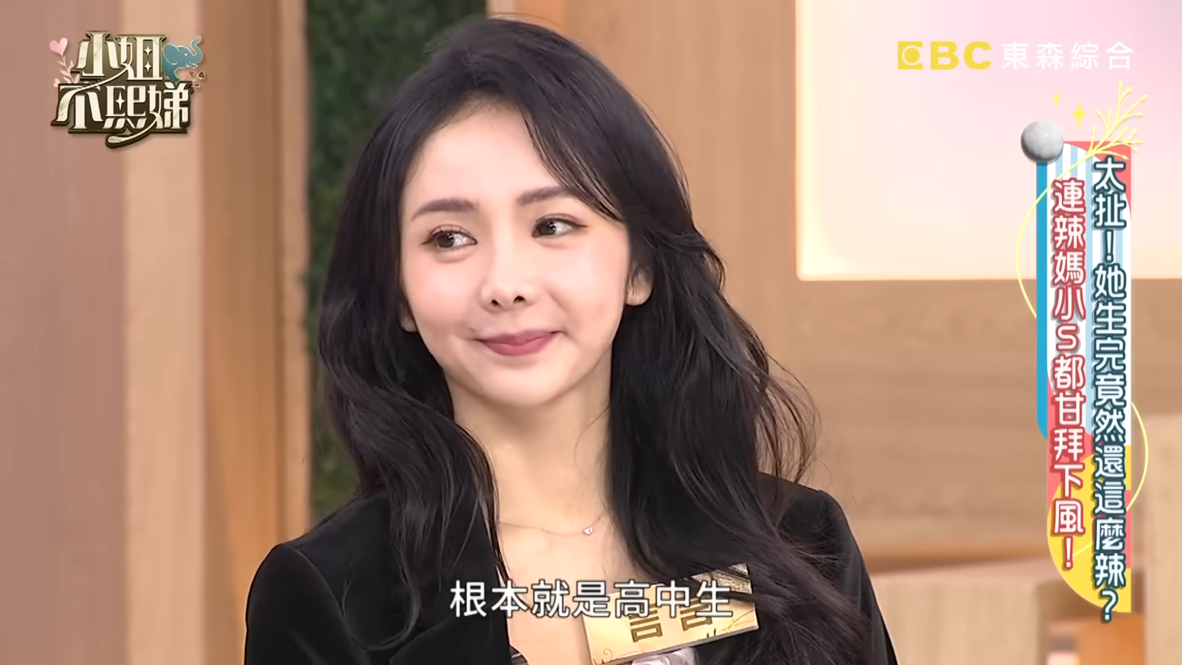 言言曾被前夫小煜偷偷報名參加《小姐不熙娣》。（翻攝小姐不熙娣 YT頻道）