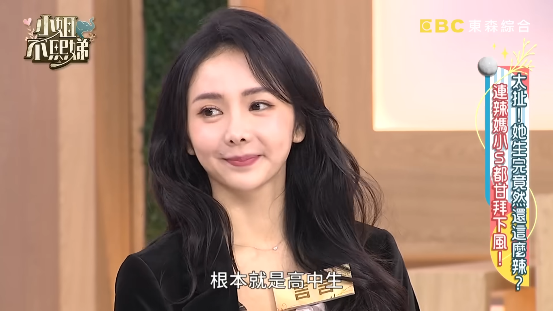 言言曾被前夫小煜偷偷報名參加《小姐不熙娣》。（翻攝小姐不熙娣 YT頻道）